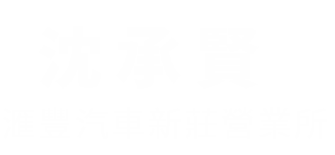 新莊沈承賢三菱汽車－新莊 三菱汽車業務推薦｜三菱新車推薦｜汽車買賣首選｜分期購車｜休旅車推薦｜COLT PLUS 